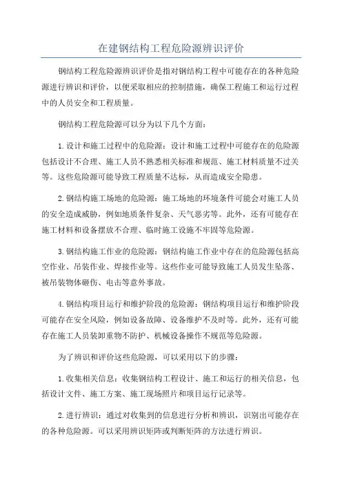在建钢结构工程危险源辨识评价