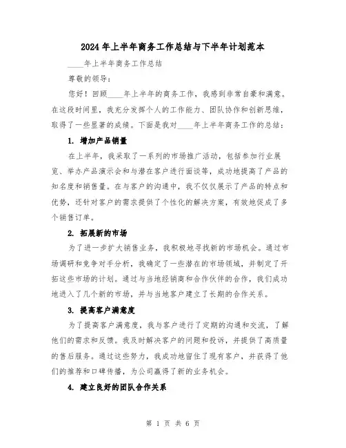2024年上半年商务工作总结与下半年计划范本(2篇)