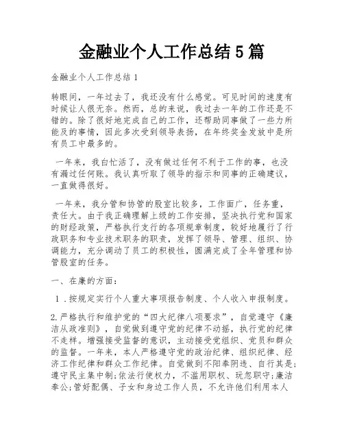 金融业个人工作总结5篇
