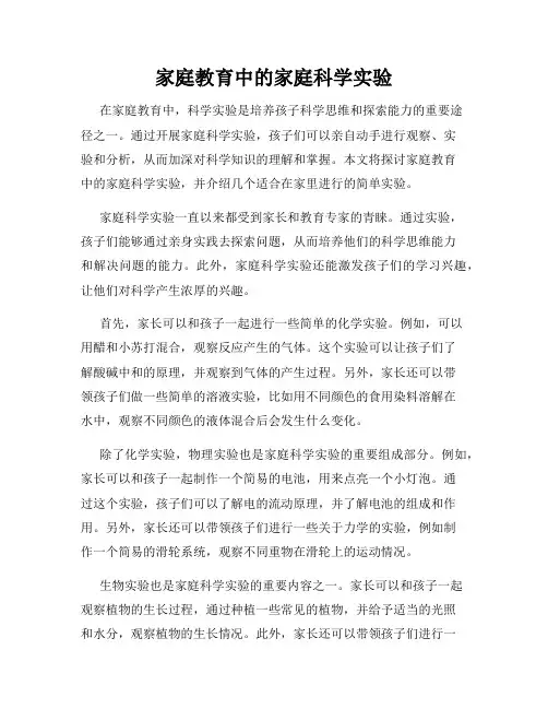 家庭教育中的家庭科学实验