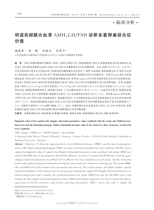 阴道彩超联合血清AMH、LH