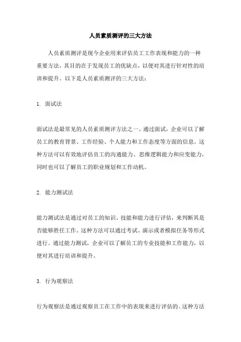 人员素质测评的三大方法