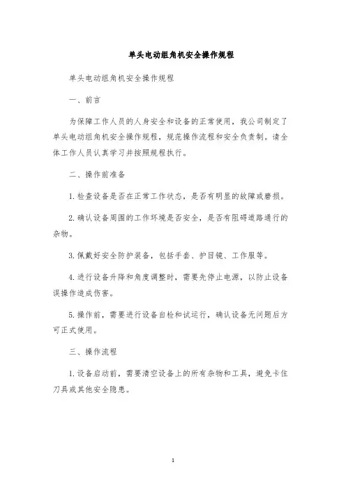 单头电动组角机安全操作规程