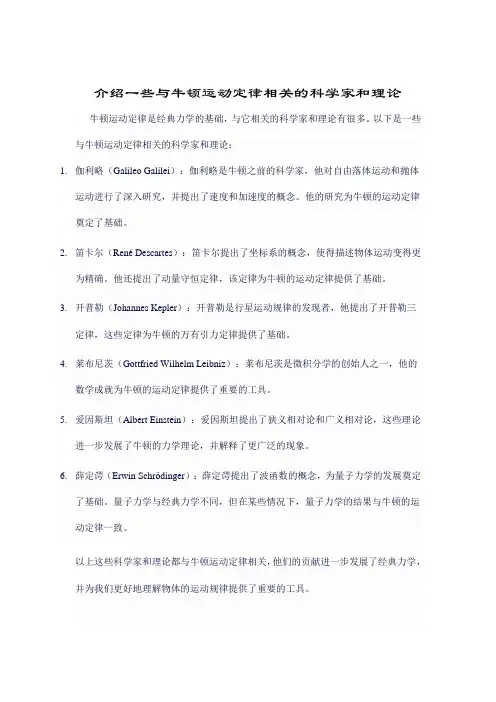 介绍一些与牛顿运动定律相关的科学家和理论