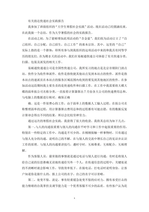 有关韵达快递社会实践报告精选