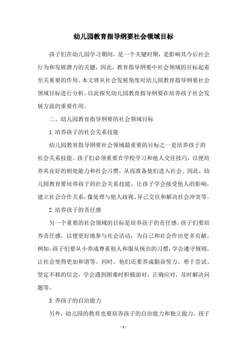 幼儿园教育指导纲要社会领域目标