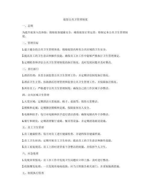 旅馆公共卫管理制度