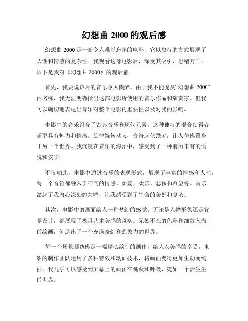 幻想曲2000的观后感