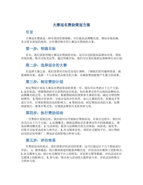 大赛冠名赞助策划方案
