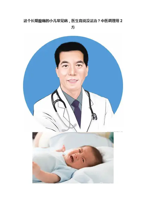 这个长期腹痛的小儿常见病，医生竟说没法治？中医调理用2方
