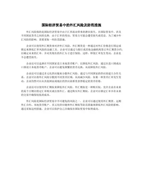 国际经济贸易中的外汇风险及防范措施