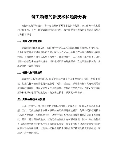 铆工领域的新技术和趋势分析