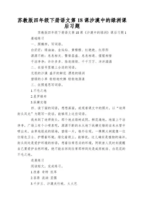 苏教版四年级下册语文第18课沙漠中的绿洲课后习题