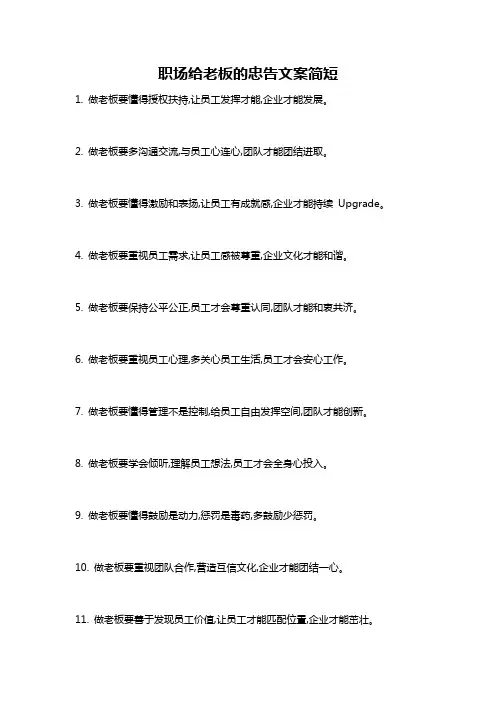 职场给老板的忠告文案简短