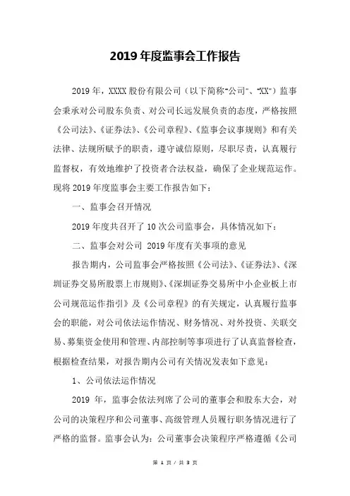 2019年度监事会工作报告
