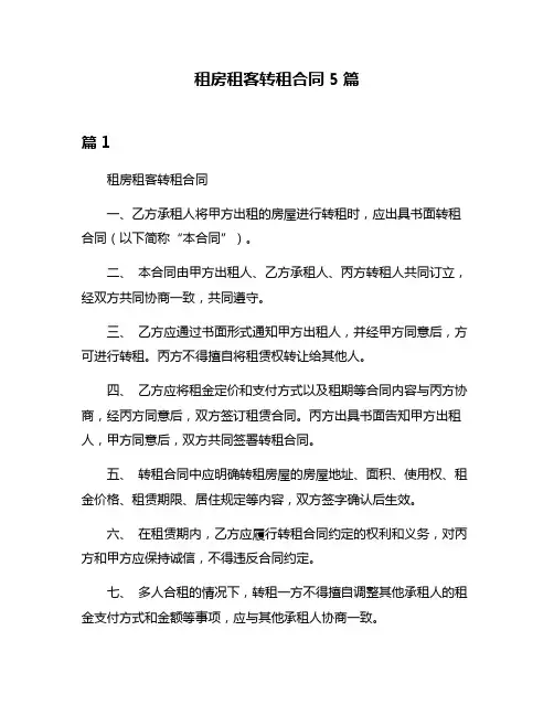 租房租客转租合同5篇
