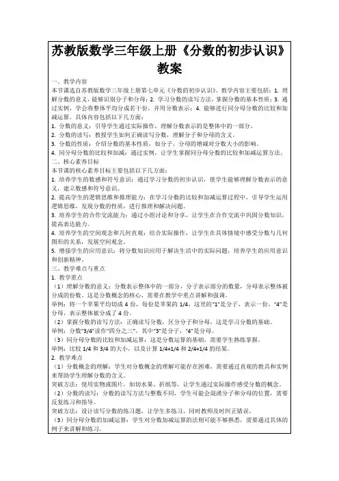 苏教版数学三年级上册《分数的初步认识》教案