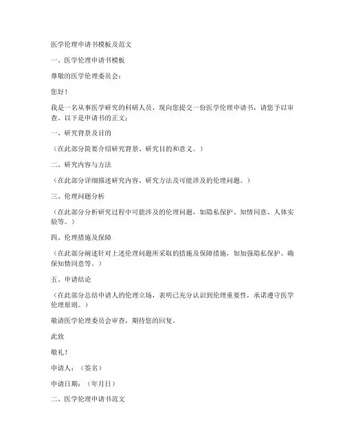 医学伦理申请书模板及范文
