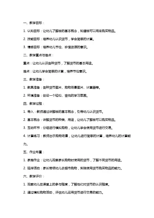 幼儿园学前班教案范文幼儿园学前班社会教案《钱的故事》
