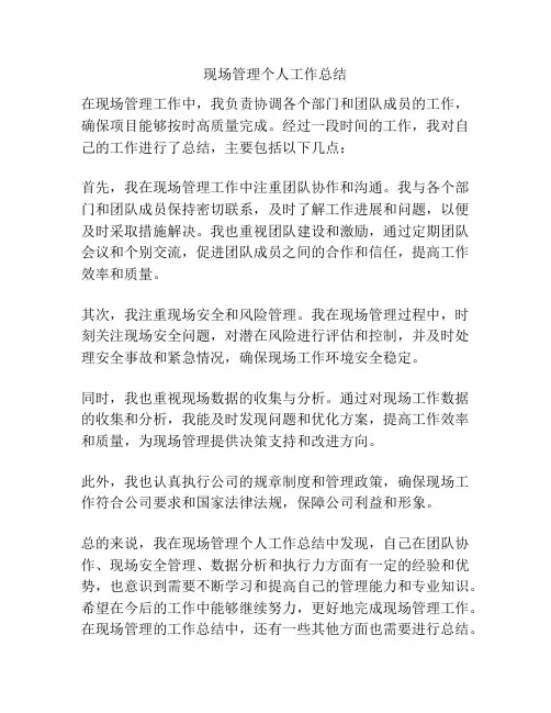 现场管理个人工作总结