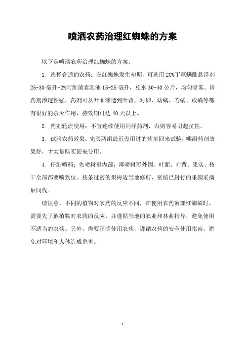 喷洒农药治理红蜘蛛的方案