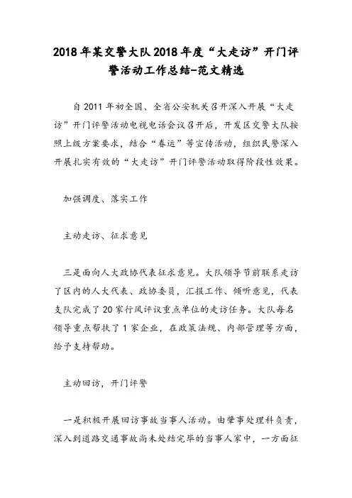 2018年某交警大队2018年度“大走访”开门评警活动工作总结-范文精选