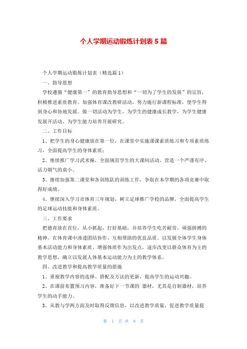 个人学期运动锻炼计划表5篇
