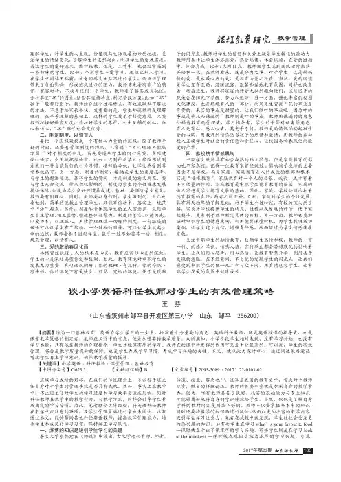 谈小学英语科任教师对学生的有效管理策略