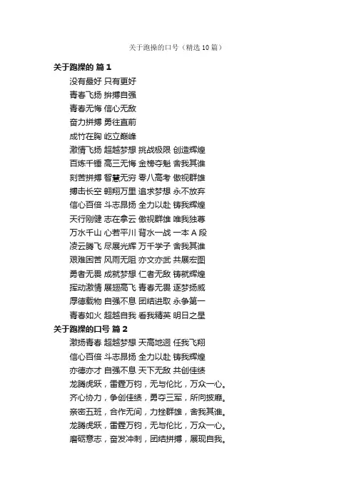 关于跑操的口号（精选10篇）