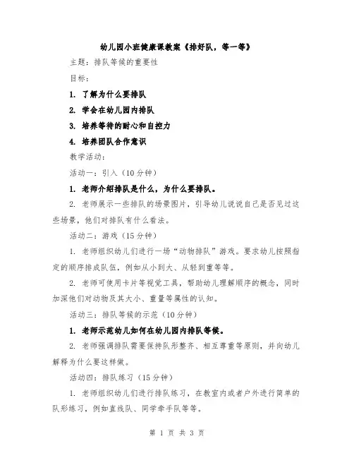 幼儿园小班健康课教案《排好队,等一等》