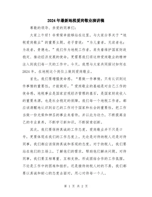 2024年最新地税爱岗敬业演讲稿