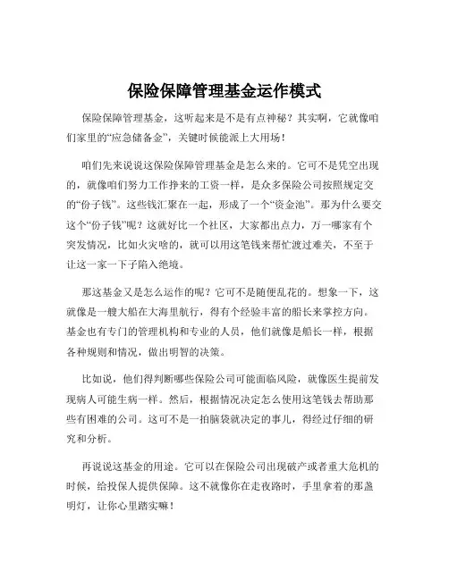 保险保障管理基金运作模式