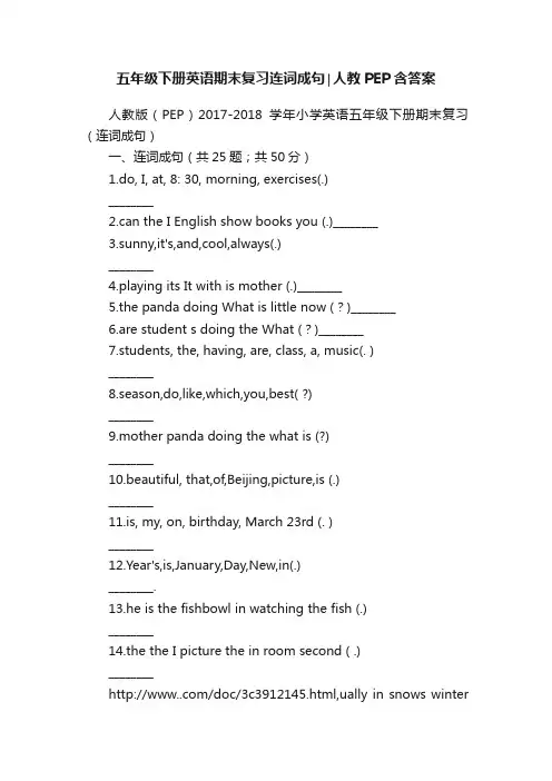 五年级下册英语期末复习连词成句∣人教PEP含答案