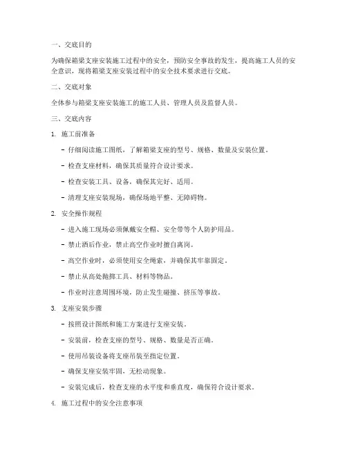 箱梁支座安装安全技术交底模板