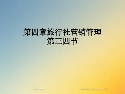 第四章旅行社营销管理第三四节