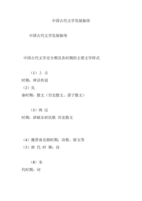 中国古代文学发展脉络