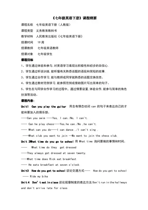 七年级英语下册课程纲要