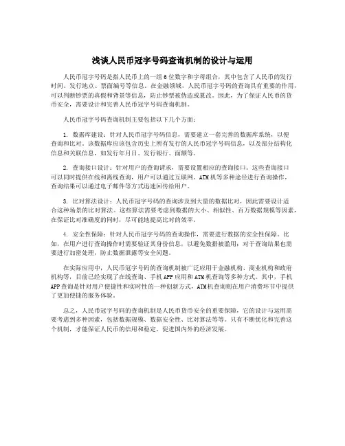 浅谈人民币冠字号码查询机制的设计与运用