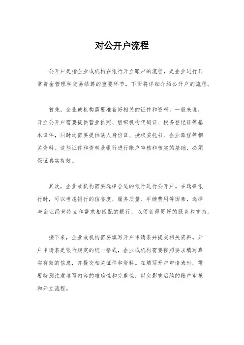 对公开户流程