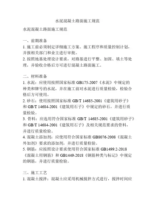 水泥混凝土路面施工规范