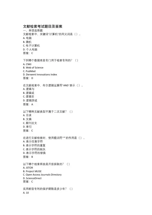 文献检索考试题目及答案