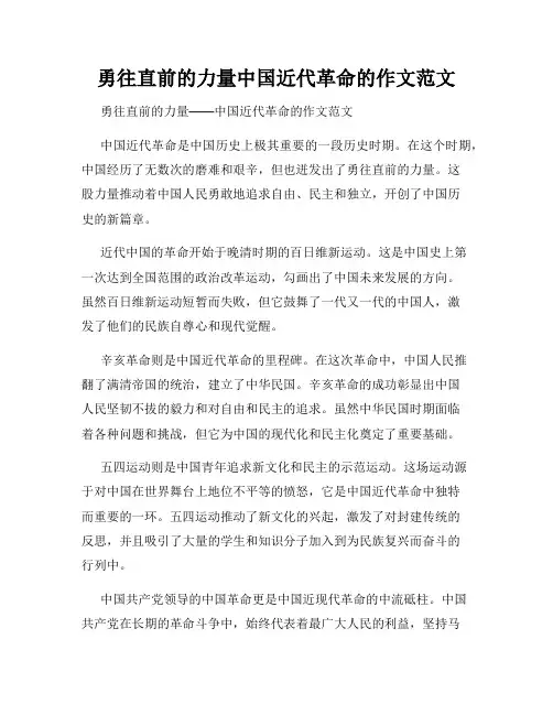 勇往直前的力量中国近代革命的作文范文