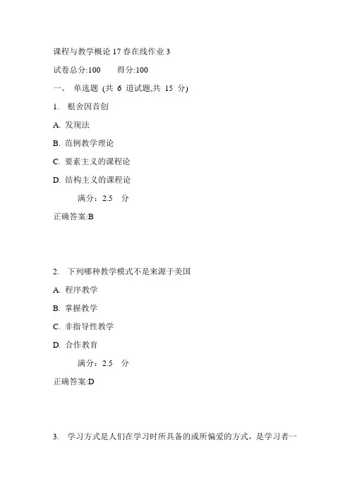 东师课程与教学概论17春在线作业3满分答案1