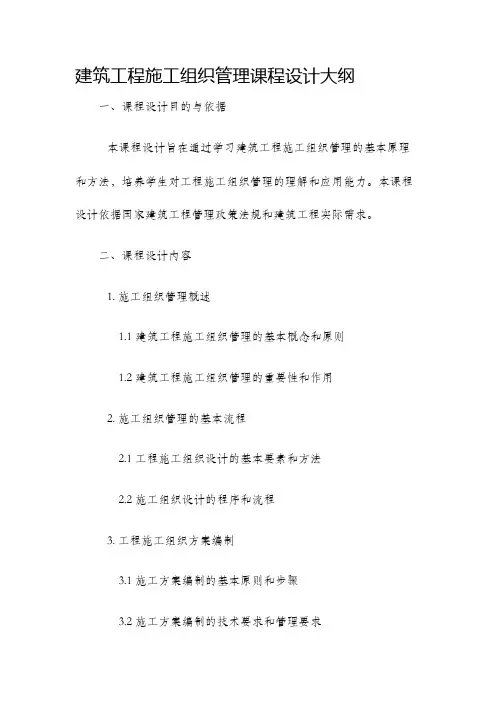 建筑工程施工组织管理课程设计大纲