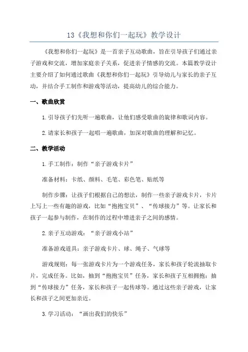 13《我想和你们一起玩》教学设计