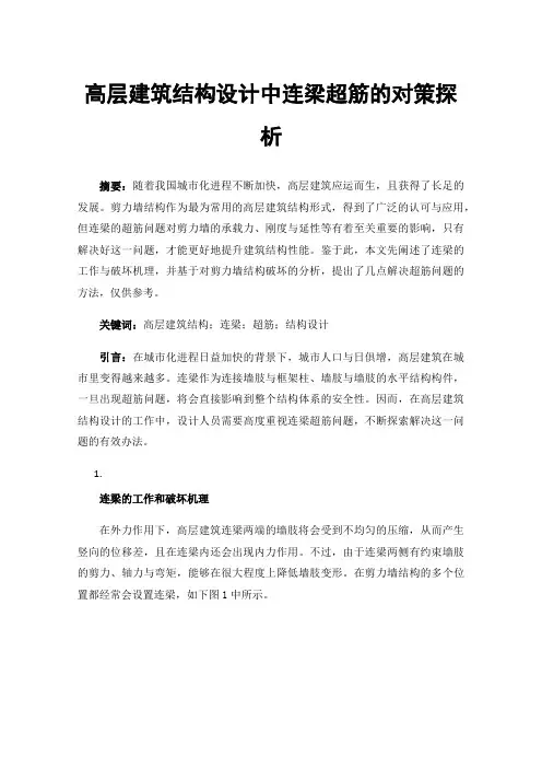 高层建筑结构设计中连梁超筋的对策探析