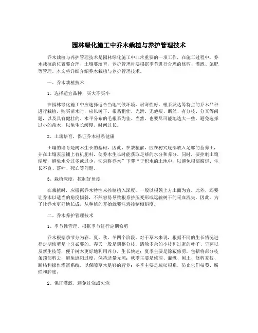 园林绿化施工中乔木栽植与养护管理技术