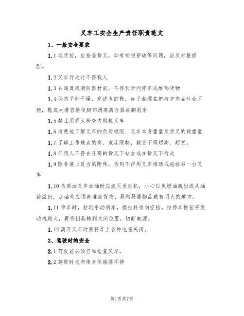 叉车工安全生产责任职责范文（3篇）