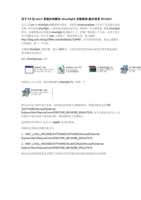 关于64位win7系统如何解决silverlight安装错误提示消息ID1603