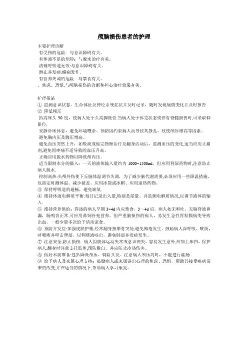 颅脑损伤患者的护理诊断与护理措施